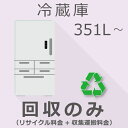 【5/1限定最大2000円OFFクーポン発行&エントリーでP3倍!更に全商品ポイント3倍!】 冷蔵庫 351L以上 回収のみチケット