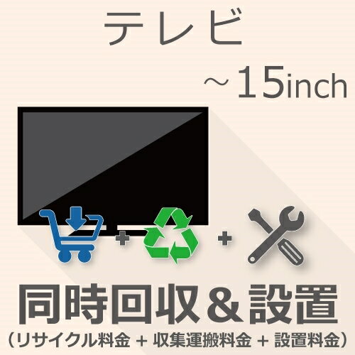 5月20日(月)24時間限定5と0つく日のエントリー＆楽天カード決済でポイント4倍に！更に最大2,000円OFFクーポン発行中必ずエントリー＆対象クーポンを取得してご購入お願い致します！ 当店限定クーポン 15インチ以下の「テレビ」をご注文いただき「リサイクル＆設置」をご希望のお客様は本チケットをご注文ください。※必ず、商品とチケットは同じカートに入れてご注文いただきますようお願いいたします。〇納期目安：1〜2週間程度※設置日や時間帯のご指定は出来かねます業者様よりアポイント確認のご連絡が入った際に調整をお願いいたします。※ご注文手続き上、指定が出来る場合がございますが承ることは出来ませんのでご理解ください。〇ご注文後の流れ：ご注文→お届けエリアの担当設置業者様へ商品配送→設置日程相談→設置※先に商品を業者様へ配送いたします※設置業者様よりお客様へ設置日程についてのご連絡が入ります※当日ご不在により再配達・キャンセルとなった場合、ご請求させていただきます。※商品発送後のキャンセル・ご返品・ご返金はご対応出来かねます※トラブルの原因になりますので、日中でも連絡のつくお電話番号をご記載ください〇リサイクル：当店より『リサイクル券』を郵便にてお届け先住所へお送りいたします。※商品到着時に必要ですので紛失しないよう保管くださいませ※配達予定日の前日13時を過ぎてもリサイクル券が届いていない場合はかならず当店までご連絡ください設置完了後の、初期不良を含め商品に動作不良が生じた場合はメーカー様修理をお受けいただきますようお願いいたします。※「設置」のみをご希望の場合は別途チケットページをご覧ください※本チケットをご注文いただく際に「エレベーターのない2階以上」にお住いのお客様は「階段荷揚げ追加料金チケット」もあわせてをご注文ください