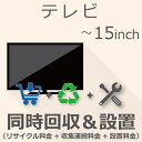【7/20限定最大2000円OFFクーポン発行&エントリーでP4倍!更に全商品ポイント3倍!】 TV 15インチ以下 同時回収・設置チケット