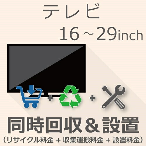 5月20日(月)24時間限定5と0つく日のエントリー＆楽天カード決済でポイント4倍に！更に最大2,000円OFFクーポン発行中必ずエントリー＆対象クーポンを取得してご購入お願い致します！ 当店限定クーポン 16以上29インチ以下の「テレビ」をご注文いただき「リサイクル＆設置」をご希望のお客様は本チケットをご注文ください。※必ず、商品とチケットは同じカートに入れてご注文いただきますようお願いいたします。〇納期目安：1〜2週間程度※設置日や時間帯のご指定は出来かねます業者様よりアポイント確認のご連絡が入った際に調整をお願いいたします。※ご注文手続き上、指定が出来る場合がございますが承ることは出来ませんのでご理解ください。〇ご注文後の流れ：ご注文→お届けエリアの担当設置業者様へ商品配送→設置日程相談→設置※先に商品を業者様へ配送いたします※設置業者様よりお客様へ設置日程についてのご連絡が入ります※当日ご不在により再配達・キャンセルとなった場合、ご請求させていただきます。※商品発送後のキャンセル・ご返品・ご返金はご対応出来かねます※トラブルの原因になりますので、日中でも連絡のつくお電話番号をご記載ください〇リサイクル：当店より『リサイクル券』を郵便にてお届け先住所へお送りいたします。※商品到着時に必要ですので紛失しないよう保管くださいませ※配達予定日の前日13時を過ぎてもリサイクル券が届いていない場合はかならず当店までご連絡ください設置完了後の、初期不良を含め商品に動作不良が生じた場合はメーカー様修理をお受けいただきますようお願いいたします。※「設置」のみをご希望の場合は別途チケットページをご覧ください※本チケットをご注文いただく際に「エレベーターのない2階以上」にお住いのお客様は「階段荷揚げ追加料金チケット」もあわせてをご注文ください