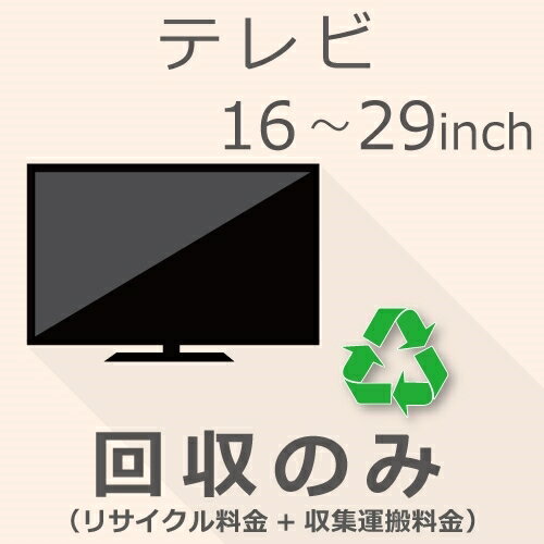 TV 16以上29インチ以下 回収のみチケット