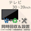 【5/1限定最大2000円OFFクーポン発行&エントリーでP3倍!更に全商品ポイント3倍!】 TV 30以上39インチ以下 同時回収・設置チケット
