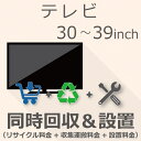 【5/5限定最大2000円OFFクーポン発行＆エントリーと楽天カード決済でポイント4倍】 TV 30以上39インチ以下 同時回収・設置チケット