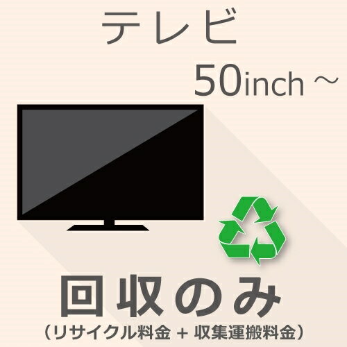 楽天GBFT Online【6/1限定最大2000円OFFクーポン発行＆エントリーでポイント3倍！】 TV 50インチ以上 回収のみチケット