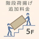 【5/1限定最大2000円OFFクーポン発行&エントリーでP3倍!更に全商品ポイント3倍!】 5F 階段荷揚げ追加料金