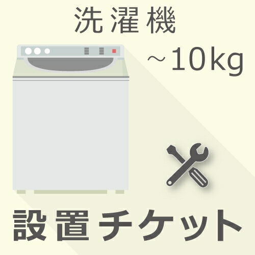 洗濯機 10kg以下 設置チケット