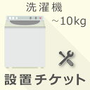 【5/1限定最大2000円OFFクーポン発行＆エントリーでポイント3倍！】 洗濯機 10kg以下 設置チケット