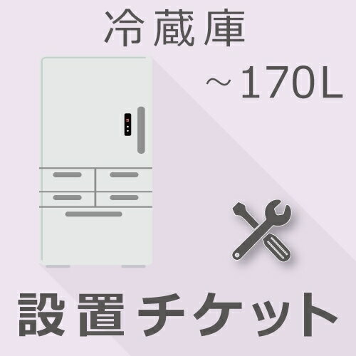 【5/18限定最大2000円OFFクーポン発行＆エントリーで最大ポイント4倍】 冷蔵庫 170L以下 設置チケット