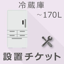 冷蔵庫 170L以下 設置チケット