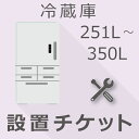 冷蔵庫 251以上350L以下 設置チケット