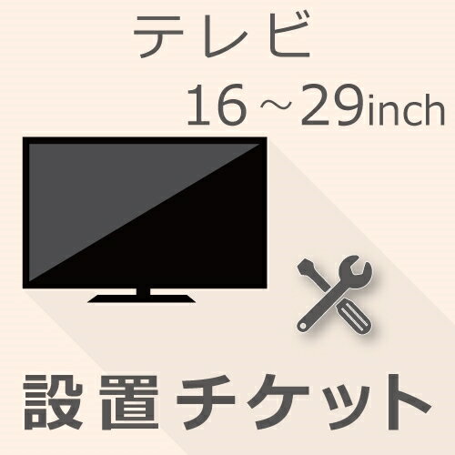 楽天GBFT Online【6/1限定最大2000円OFFクーポン発行＆エントリーでポイント3倍！】 TV 16以上29インチ以下 設置チケット