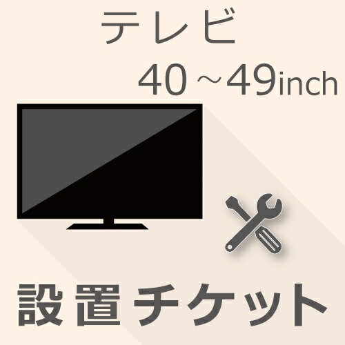 5月20日(月)24時間限定5と0つく日のエントリー＆楽天カード決済でポイント4倍に！更に最大2,000円OFFクーポン発行中必ずエントリー＆対象クーポンを取得してご購入お願い致します！ 当店限定クーポン 40以上49インチ以下の「テレビ」をご注文いただき「設置」をご希望のお客様は本チケットをご注文ください。※必ず、商品とチケットは同じカートに入れてご注文いただきますようお願いいたします。〇納期目安：1〜2週間程度※設置日や時間帯のご指定は出来かねます業者様よりアポイント確認のご連絡が入った際に調整をお願いいたします。※ご注文手続き上、指定が出来る場合がございますが承ることは出来ませんのでご理解ください。〇ご注文後の流れ：ご注文→お届けエリアの担当設置業者様へ商品配送→設置日程相談→設置※先に商品を業者様へ配送いたします※設置業者様よりお客様へ設置日程についてのご連絡が入ります※当日ご不在により再配達・キャンセルとなった場合、ご請求させていただきます。※商品発送後のキャンセル・ご返品・ご返金はご対応出来かねます※トラブルの原因になりますので、日中でも連絡のつくお電話番号をご記載ください設置完了後の、初期不良を含め商品に動作不良が生じた場合はメーカー様修理をお受けいただきますようお願いいたします。※「リサイクル＆設置」をご希望の場合は別途チケットページをご覧ください※本チケットをご注文いただく際に「エレベーターのない2階以上」にお住いのお客様は「階段荷揚げ追加料金チケット」もあわせてをご注文ください