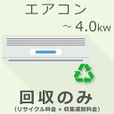 【5/1限定最大2000円OFFクーポン発行&エントリーでP3倍!更に全商品ポイント3倍!】 エアコン 4.0Kw以下 回収のみチケット