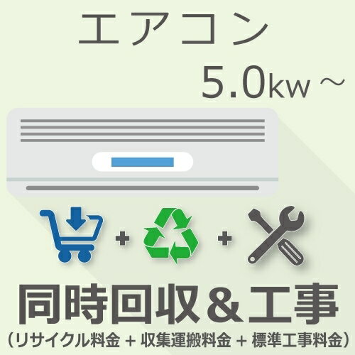 5月25日(土)24時間限定5と0つく日のエントリー＆楽天カード決済でポイント4倍に！更に最大2,000円OFFクーポン発行中必ずエントリー＆対象クーポンを取得してご購入お願い致します！ 当店限定クーポン 5.0Kw以上の「エアコン」をご注文いただき「リサイクル＆標準工事」をご希望のお客様は本チケットをご注文ください。※既存のエアコンの取り外しをご希望の場合は「取り外しチケット」もあわせてご注文ください※窓用エアコンは対象外です〇標準工事内容・室内機設定・室外機設置(平地・ベランダにプラブロック載せ)・配管接続 4m テープ巻き・真空引き(エアパージ) ・エアコン専用回路への接続※標準工事以外に発生した作業や部材の費用につきましては現地にて現金でのお支払いとなります〇工事時期目安：2〜4週間程度※工事日の時間帯指定は出来かねます※商品は先にお客様宅へお届けいたしますので工事日まで保管をお願いいたします※商品発送後のキャンセル・ご返品・ご返金はご対応出来かねます※お届け後に「取り付けが出来ない」等でのキャンセルはご対応出来かねます※エアコンお届け日と設置は同日にお受けすることは出来かねます〇ご注文後の流れ：ご注文→商品配送→商品受け取り→工事日程相談→工事※業者様よりお客様へ工事日程調整のためメールもしくはお電話にてご連絡いたします※工事当日の訪問時間は業者様より前日〜当日の朝にお電話にてご連絡いたします※トラブルの原因になりますので、日中でも連絡のつくお電話番号をご記載ください工事完了後の、初期不良を含め商品に動作不良が生じた場合はメーカー様修理をお受けいただきますようお願いいたします。※「標準工事」のみをご希望の場合は別途チケットページをご覧ください