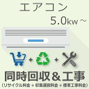 5.0Kw以上の「エアコン」をご注文いただき「リサイクル＆標準工事」をご希望のお客様は本チケットをご注文ください。※既存のエアコンの取り外しをご希望の場合は「取り外しチケット」もあわせてご注文ください※窓用エアコンは対象外です〇標準工事内容・室内機設定・室外機設置(平地・ベランダにプラブロック載せ)・配管接続 4m テープ巻き・真空引き(エアパージ) ・エアコン専用回路への接続※標準工事以外に発生した作業や部材の費用につきましては現地にて現金でのお支払いとなります〇工事時期目安：2〜4週間程度※工事日の時間帯指定は出来かねます※商品は先にお客様宅へお届けいたしますので工事日まで保管をお願いいたします※商品発送後のキャンセル・ご返品・ご返金はご対応出来かねます※お届け後に「取り付けが出来ない」等でのキャンセルはご対応出来かねます※エアコンお届け日と設置は同日にお受けすることは出来かねます〇ご注文後の流れ：ご注文→商品配送→商品受け取り→工事日程相談→工事※業者様よりお客様へ工事日程調整のためメールもしくはお電話にてご連絡いたします※工事当日の訪問時間は業者様より前日〜当日の朝にお電話にてご連絡いたします※トラブルの原因になりますので、日中でも連絡のつくお電話番号をご記載ください工事完了後の、初期不良を含め商品に動作不良が生じた場合はメーカー様修理をお受けいただきますようお願いいたします。※「標準工事」のみをご希望の場合は別途チケットページをご覧ください