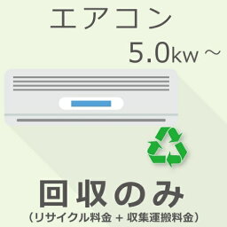 エアコン 5.0Kw以上 回収のみチケット