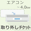 【5/1限定最大2000円OFFクーポン発行＆エントリーでポイント3倍！】 エアコン ～4.0Kw 取り外しチケット