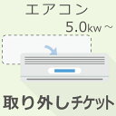 本チケットは【5.0Kw以上】の「エアコン」をご注文いただき、既存のエアコンの取り外しをご希望される方が対象となります。※窓用エアコンは対象外です。※「標準工事チケット」または「同時回収＆工事」と本チケットを合わせてご注文ください。※本チケットのみのご使用はできません。エアコン ～5.0Kw 取り外しチケット（※窓用エアコンは対象外です）