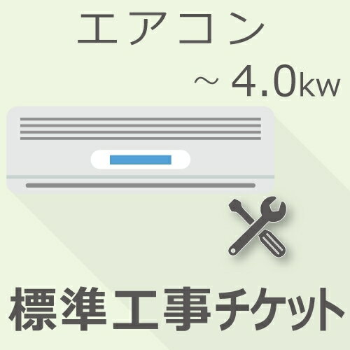 【期間限定！エントリーで最大ポイント15倍！】 エアコン 4.0Kw以下 標準工事・設置チケット