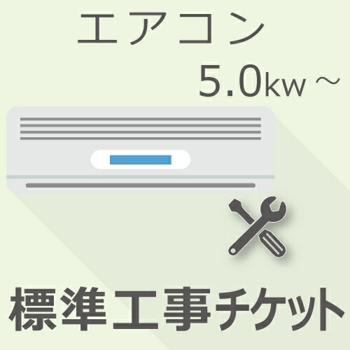 【5/18限定最大2000円OFFクーポン発行＆エントリーで最大ポイント4倍】 エアコン 5.0Kw以上 標準工事・設置チケット