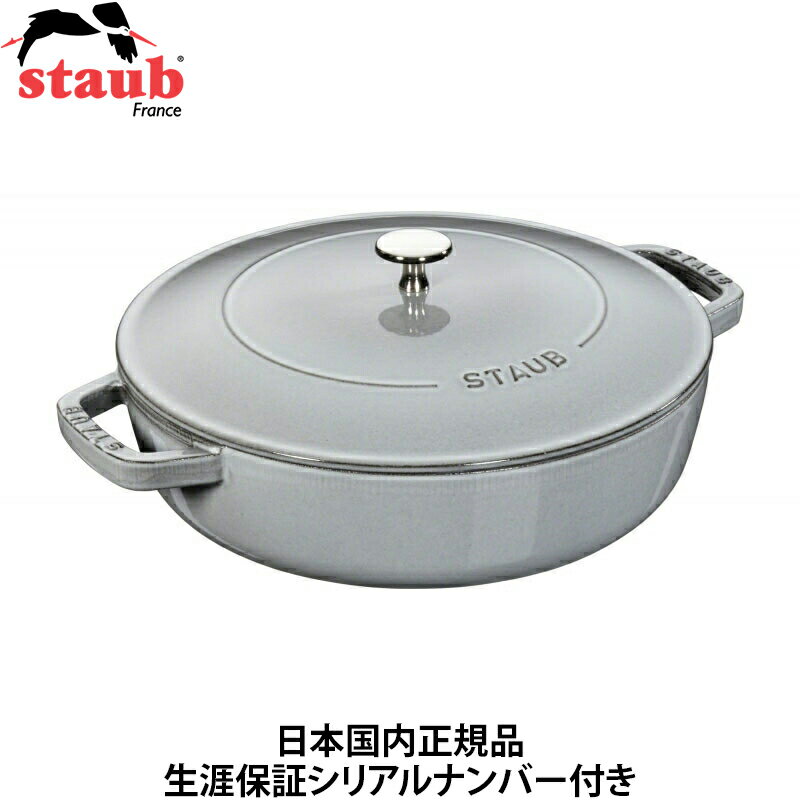   ストウブ Staub ブレイザー ソテーパン グレー 28cm 3.7L IH対応 40511-470 鋳物 ホーロー鍋 Braiser