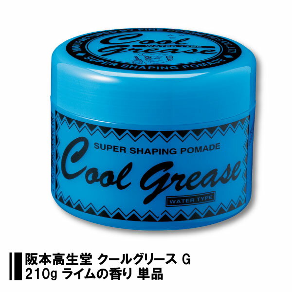 【送料無料】 阪本高生堂 クールグリース G 210g ライムの香り 4989828001610