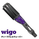 【送料無料】 Wigo ディープバレルウェーバー 4989550500818