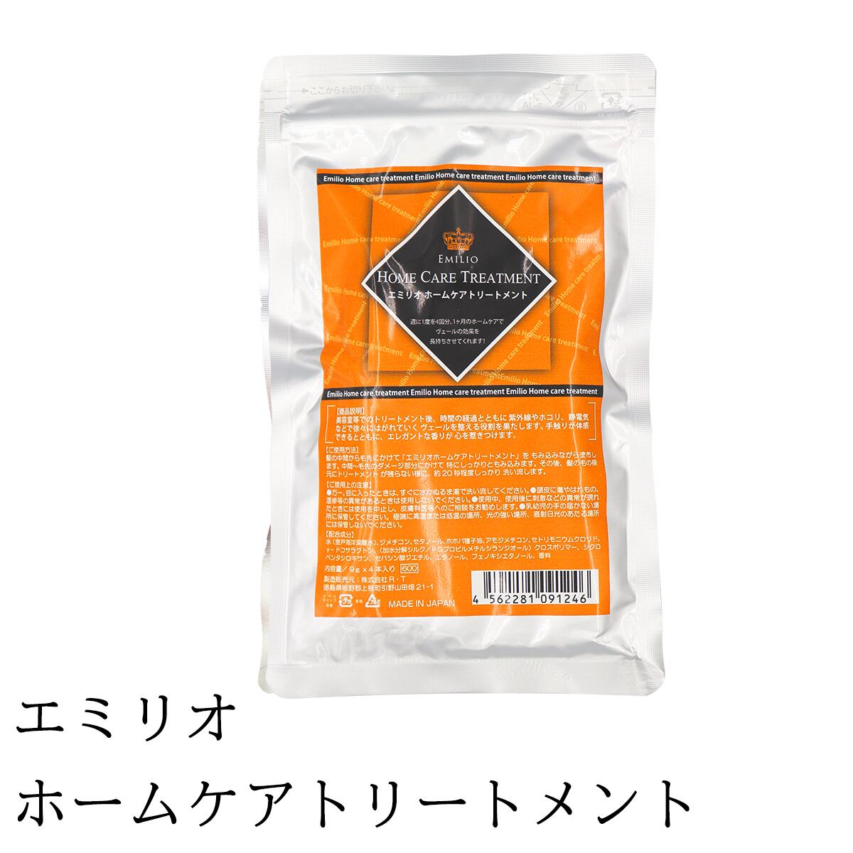 【送料無料】エミリオ ホームケア トリートメント 1袋 9g 4本入り ヘアトリートメント ダメージケア 4562281091246