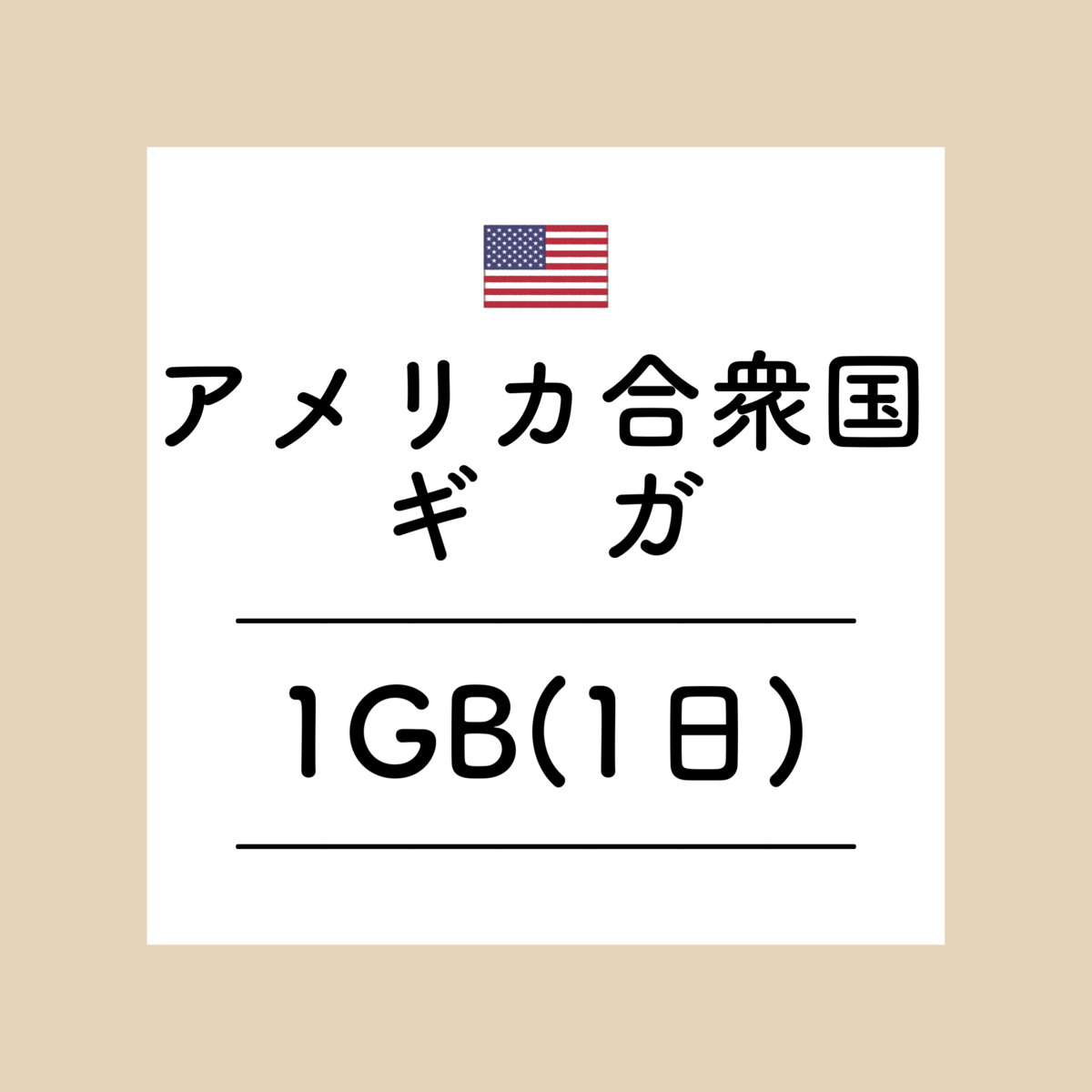 【おかわり アメリカ合衆国1日1GBプラン】(チャージ) 欲しい時に欲しい分だけ追加できるおかわりギガ！ギガセットWi-Fi専用おかわり アメリカ合衆国1日1GB 【アメリカ合衆国専用】ギガセットWi-Fi専用 追加データ 1日1GBプランです。ご利用にはギガセットWi-Fi本体の購入が必要です。国内ギガとの併用も可能となっており、海外では現在地で一番適した通信をキャッチしてご利用いただけます。⚠注意事項⚠※日本時間平日17時までのご連絡で当日おかわり※現地時間ではなく日本時間になりますのでご注意ください。 2