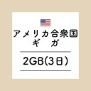 【おかわり アメリカ合衆国3日2GBプラン】(チャージ)