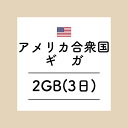 【おかわり アメリカ合衆国3日2GBプラン】(チャージ) 欲しい時に欲しい分だけ追加できるおかわりギガ！ギガセットWi-Fi専用おかわり アメリカ合衆国3日2GB 【アメリカ合衆国専用】ギガセットWi-Fi専用 追加データ 3日2GBプランです。ご利用にはギガセットWi-Fi本体の購入が必要です。国内ギガとの併用も可能となっており、海外では現在地で一番適した通信をキャッチしてご利用いただけます。⚠注意事項⚠※日本時間平日17時までのご連絡で当日おかわり※現地時間ではなく日本時間になりますのでご注意ください。 2