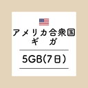 【おかわり アメリカ合衆国7日5GBプラン】(チャージ)