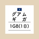 【おかわり グアム1日1GBプラン】(チャージ)