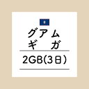 【おかわり グアム3日2GBプラン】(チャージ) 欲しい時に欲しい分だけ追加できるおかわりギガ！ギガセットWi-Fi専用おかわり グアム3日2GB 【グアム専用】ギガセットWi-Fi専用 追加データ 3日2GBプランです。ご利用にはギガセットWi-Fi本体の購入が必要です。国内ギガとの併用も可能となっており、海外では現在地で一番適した通信をキャッチしてご利用いただけます。⚠注意事項⚠※日本時間平日17時までのご連絡で当日おかわり※現地時間ではなく日本時間になりますのでご注意ください。 2