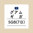 【おかわり グアム7日5GBプラン】(チャージ)