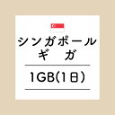 【おかわり シンガポール1日1GBプラン】(チャージ)
