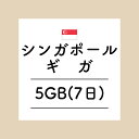 【おかわり シンガポール7日5GBプラン】(チャージ) 欲しい時に欲しい分だけ追加できるおかわりギガ！ギガセットWi-Fi専用おかわり シンガポール7日5GB 【シンガポール専用】ギガセットWi-Fi専用 追加データ 7日5GBプランです。ご利用にはギガセットWi-Fi本体の購入が必要です。国内ギガとの併用も可能となっており、海外では現在地で一番適した通信をキャッチしてご利用いただけます。⚠注意事項⚠※日本時間平日17時までのご連絡で当日おかわり※現地時間ではなく日本時間になりますのでご注意ください。 2