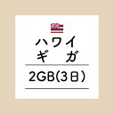 【おかわり ハワイ3日2GBプラン】(チャージ) 欲しい時に欲しい分だけ追加できるおかわりギガ！ギガセットWi-Fi専用おかわり ハワイ3日2GB 【ハワイ専用】ギガセットWi-Fi専用 追加データ 3日2GBプランです。ご利用にはギガセッ...