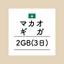 【おかわり マカオ3日2GBプラン】(チャージ)