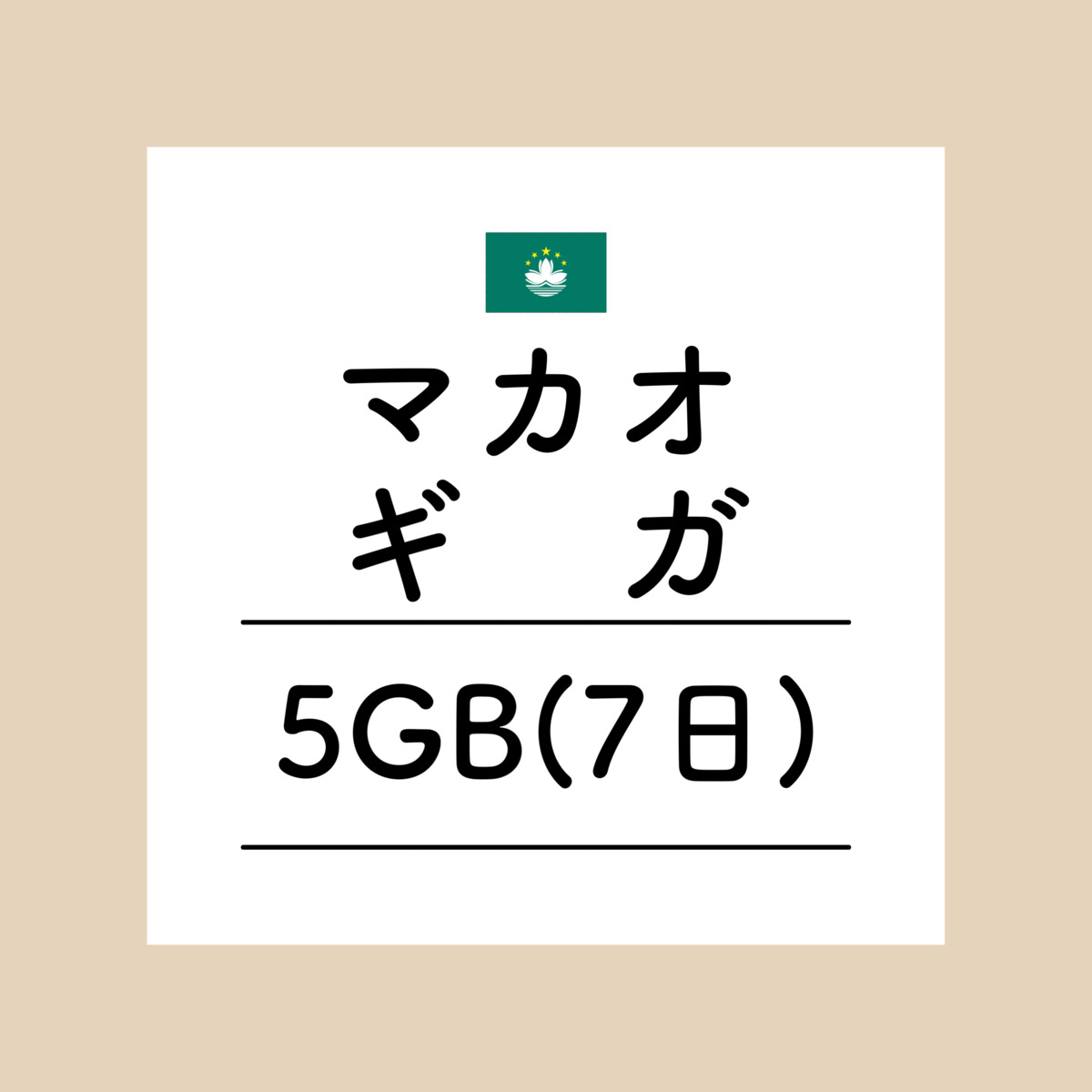 【おかわり マカオ7日5GBプラン】(チャージ)