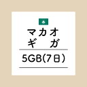 【おかわり マカオ7日5GBプラン】(チャージ)