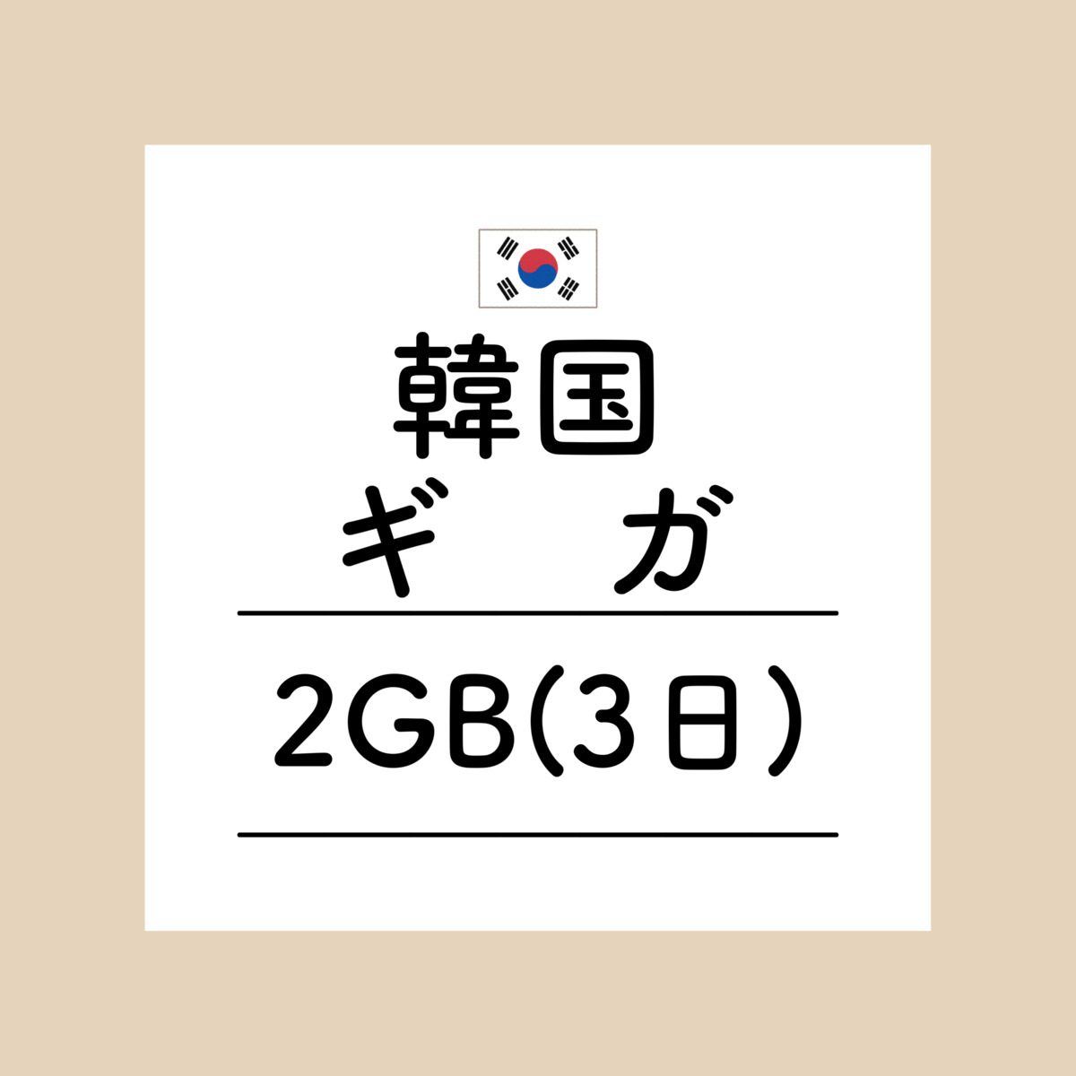 【おかわり 韓国3日2GBプラン】(チャージ)