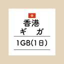 【おかわり 香港1日1GBプラン】(チャージ)