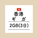 【おかわり 香港3日2GBプラン】(チャージ) 欲しい時に欲しい分だけ追加できるおかわりギガ！ギガセットWi-Fi専用おかわり 香港3日2GB 【香港専用】ギガセットWi-Fi専用 追加データ 3日2GBプランです。ご利用にはギガセットWi-Fi本体の購入が必要です。国内ギガとの併用も可能となっており、海外では現在地で一番適した通信をキャッチしてご利用いただけます。⚠注意事項⚠※日本時間平日17時までのご連絡で当日おかわり※現地時間ではなく日本時間になりますのでご注意ください。 2