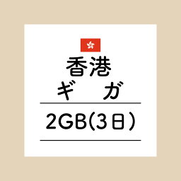 【おかわり 香港3日2GBプラン】(チャージ)