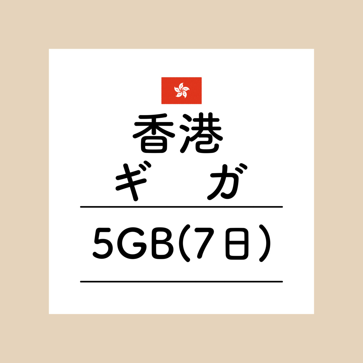 【おかわり 香港7日5GBプラン】(チャージ)