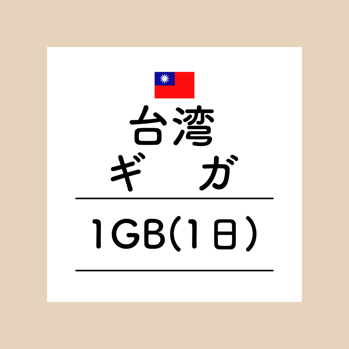 【おかわり 1日台湾1GBプラン】(チャージ) 欲しい時に欲しい分だけ追加できるおかわりギガ！ギガセットWi-Fi専用おかわり 台湾1日1GB 【台湾専用】ギガセットWi-Fi専用 追加データ 1日1GBプランです。ご利用にはギガセットWi-Fi本体の購入が必要です。国内ギガとの併用も可能となっており、海外では現在地で一番適した通信をキャッチしてご利用いただけます。⚠注意事項⚠※日本時間平日17時までのご連絡で当日おかわり※現地時間ではなく日本時間になりますのでご注意ください。 2