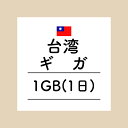【おかわり 1日台湾1GBプラン】(チャージ)
