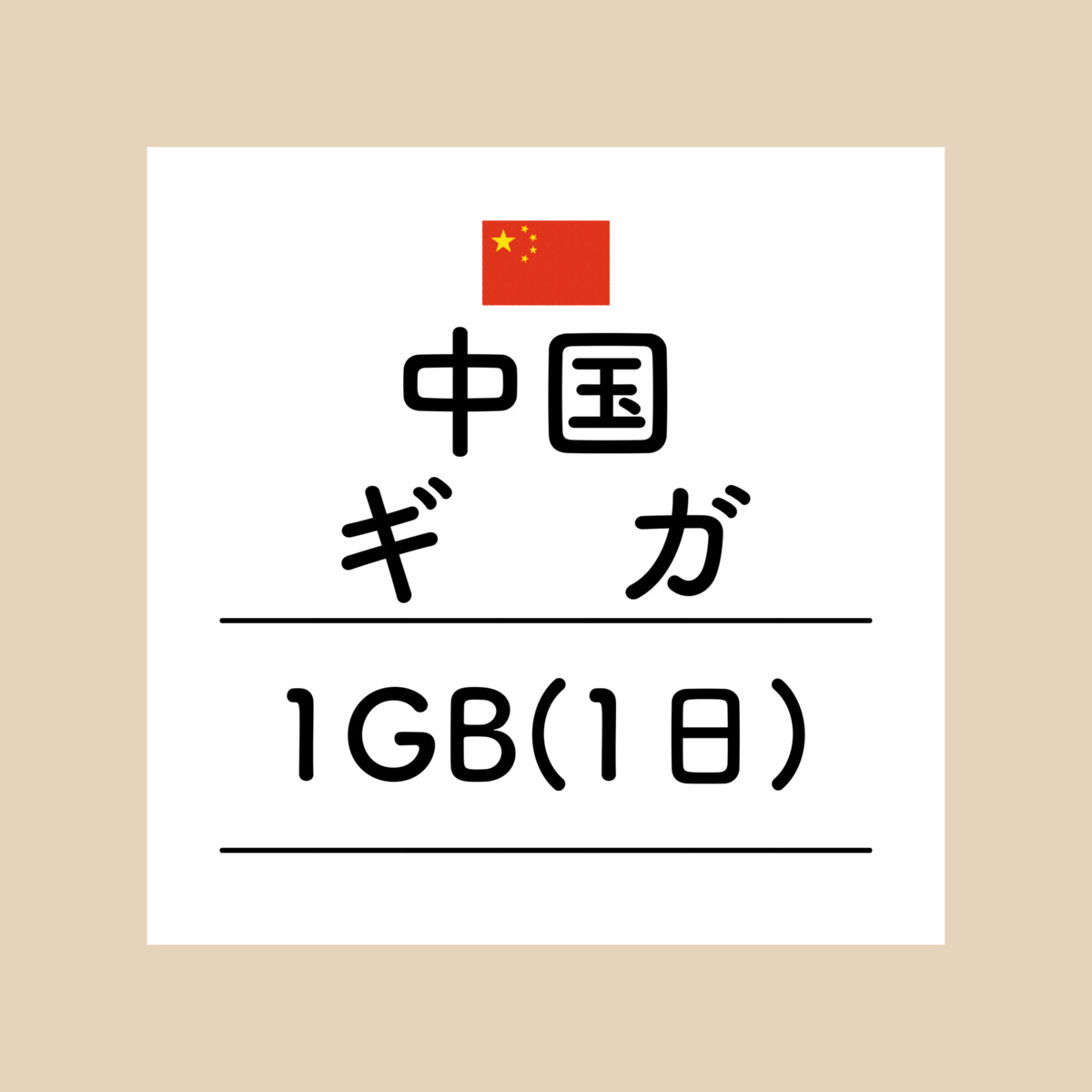 【おかわり 1日中国1GBプラン】(チャージ) VPN接続