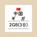 【おかわり 3日中国2GBプラン】(チャージ) VPN接続